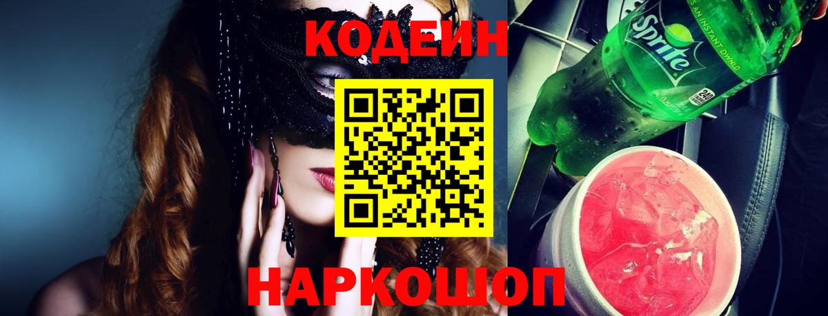 Сызрань  Кодеиновый сироп Lean Purple Drank  Вход с VPN  Кодеиновый сироп Lean Purple Drank 